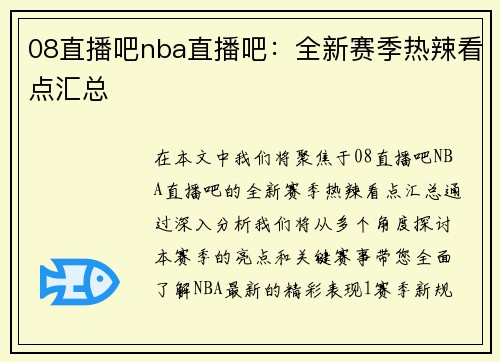 08直播吧nba直播吧：全新赛季热辣看点汇总