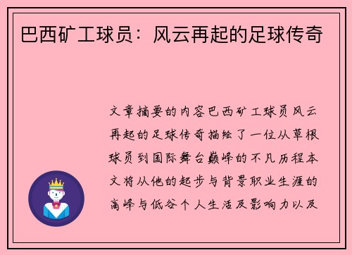 巴西矿工球员：风云再起的足球传奇