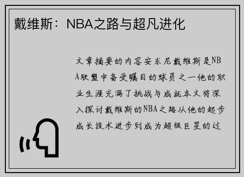戴维斯：NBA之路与超凡进化