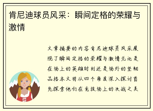 肯尼迪球员风采：瞬间定格的荣耀与激情
