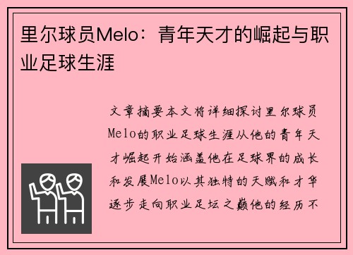 里尔球员Melo：青年天才的崛起与职业足球生涯