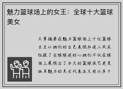 魅力篮球场上的女王：全球十大篮球美女