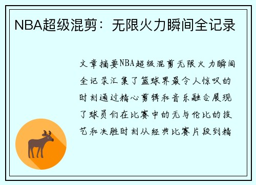 NBA超级混剪：无限火力瞬间全记录