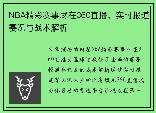 NBA精彩赛事尽在360直播，实时报道赛况与战术解析