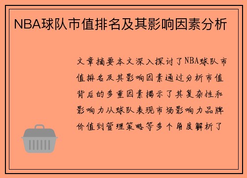 NBA球队市值排名及其影响因素分析