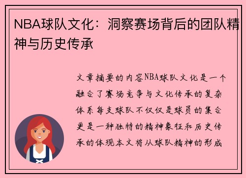 NBA球队文化：洞察赛场背后的团队精神与历史传承