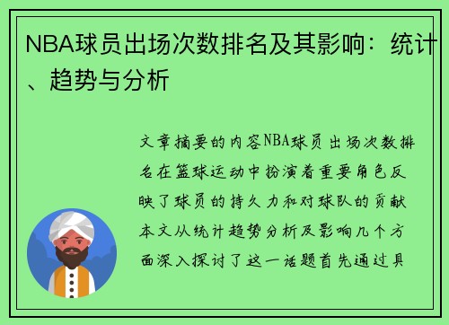 NBA球员出场次数排名及其影响：统计、趋势与分析
