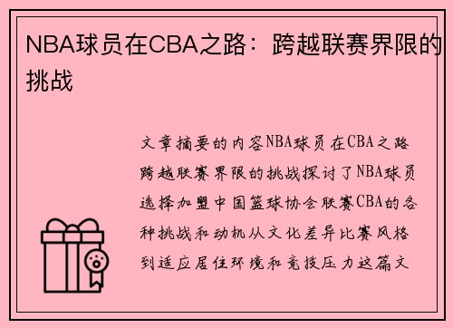 NBA球员在CBA之路：跨越联赛界限的挑战