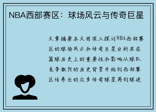 NBA西部赛区：球场风云与传奇巨星