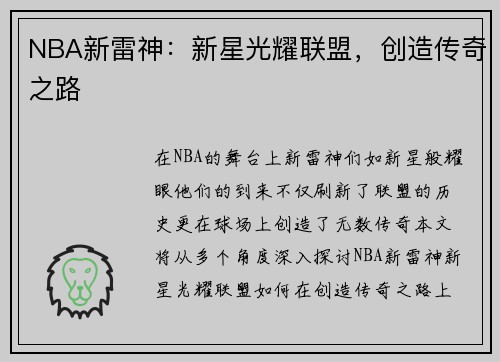 NBA新雷神：新星光耀联盟，创造传奇之路