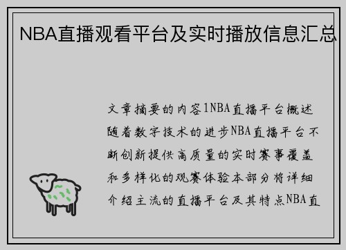NBA直播观看平台及实时播放信息汇总