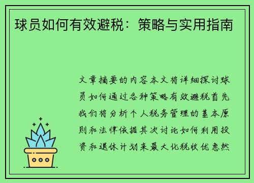球员如何有效避税：策略与实用指南