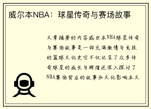 威尔本NBA：球星传奇与赛场故事