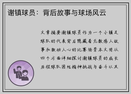 谢镇球员：背后故事与球场风云
