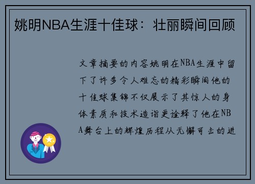 姚明NBA生涯十佳球：壮丽瞬间回顾