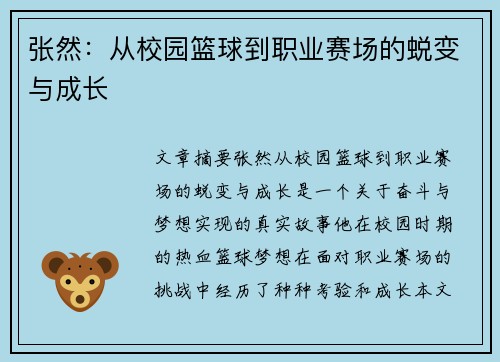 张然：从校园篮球到职业赛场的蜕变与成长