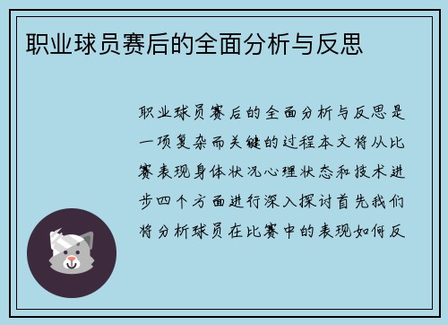 职业球员赛后的全面分析与反思