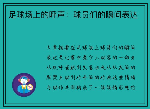 足球场上的呼声：球员们的瞬间表达