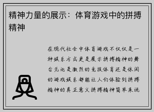 精神力量的展示：体育游戏中的拼搏精神