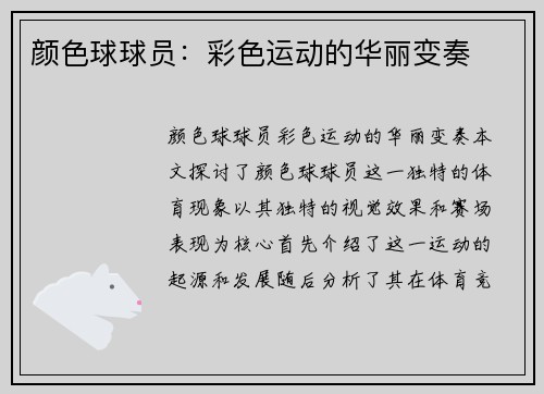 颜色球球员：彩色运动的华丽变奏