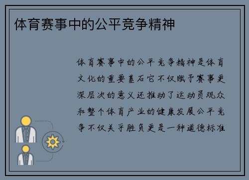 体育赛事中的公平竞争精神