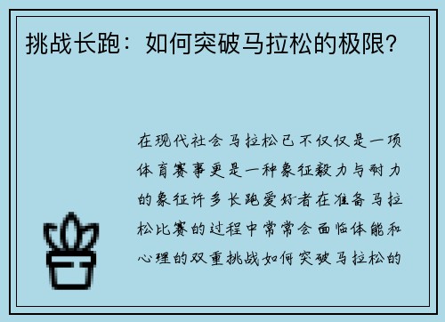 挑战长跑：如何突破马拉松的极限？