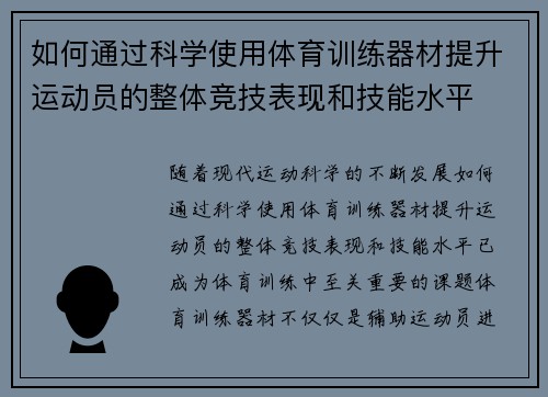 如何通过科学使用体育训练器材提升运动员的整体竞技表现和技能水平