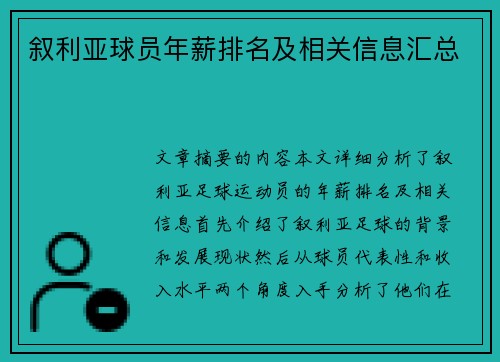 叙利亚球员年薪排名及相关信息汇总