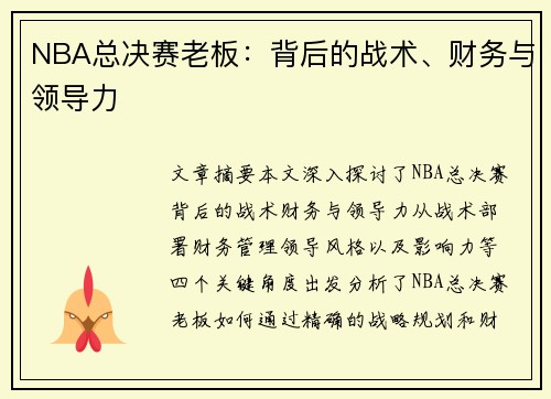 NBA总决赛老板：背后的战术、财务与领导力