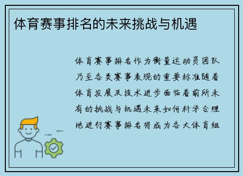 体育赛事排名的未来挑战与机遇