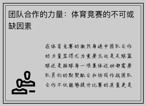 团队合作的力量：体育竞赛的不可或缺因素