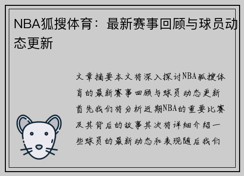 NBA狐搜体育：最新赛事回顾与球员动态更新