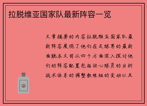 拉脱维亚国家队最新阵容一览