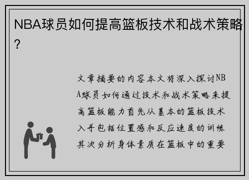 NBA球员如何提高篮板技术和战术策略？