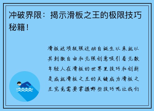 冲破界限：揭示滑板之王的极限技巧秘籍！