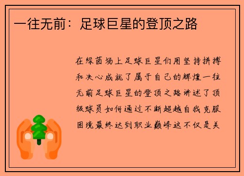 一往无前：足球巨星的登顶之路