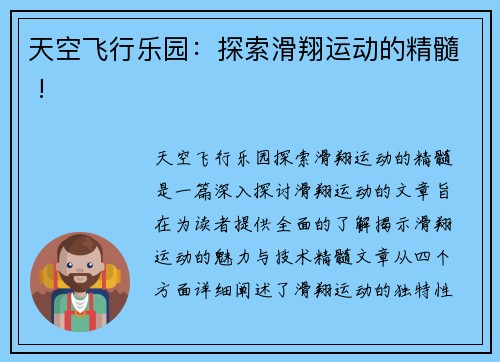 天空飞行乐园：探索滑翔运动的精髓 !