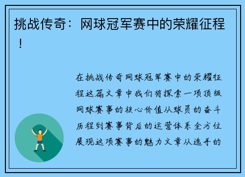 挑战传奇：网球冠军赛中的荣耀征程 !