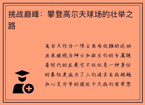 挑战巅峰：攀登高尔夫球场的壮举之路