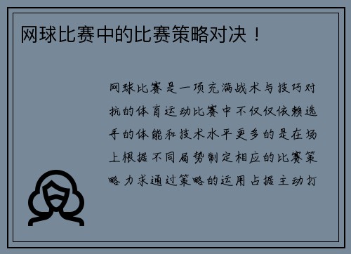 网球比赛中的比赛策略对决 !