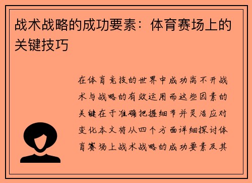 战术战略的成功要素：体育赛场上的关键技巧