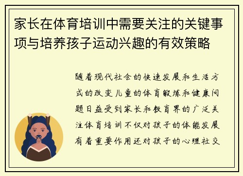 家长在体育培训中需要关注的关键事项与培养孩子运动兴趣的有效策略