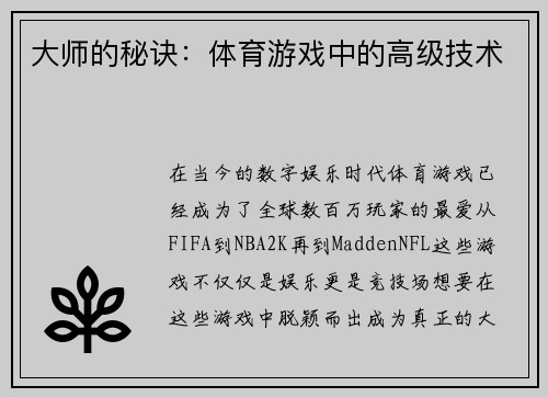 大师的秘诀：体育游戏中的高级技术