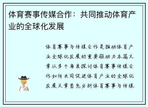 体育赛事传媒合作：共同推动体育产业的全球化发展