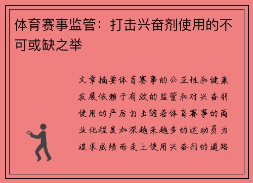 体育赛事监管：打击兴奋剂使用的不可或缺之举