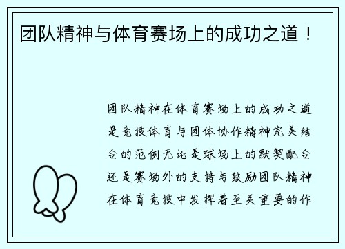 团队精神与体育赛场上的成功之道 !