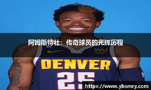 阿姆斯特壮：传奇球员的光辉历程