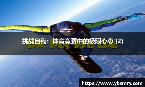 挑战自我：体育竞赛中的极限心态 (2)