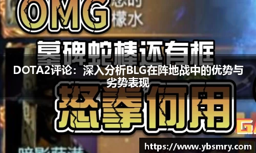 DOTA2评论：深入分析BLG在阵地战中的优势与劣势表现