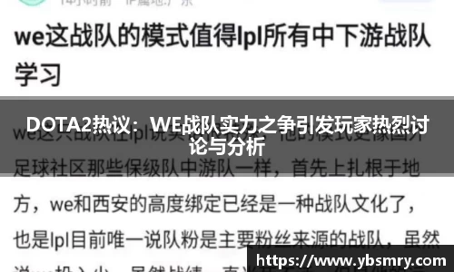 DOTA2热议：WE战队实力之争引发玩家热烈讨论与分析